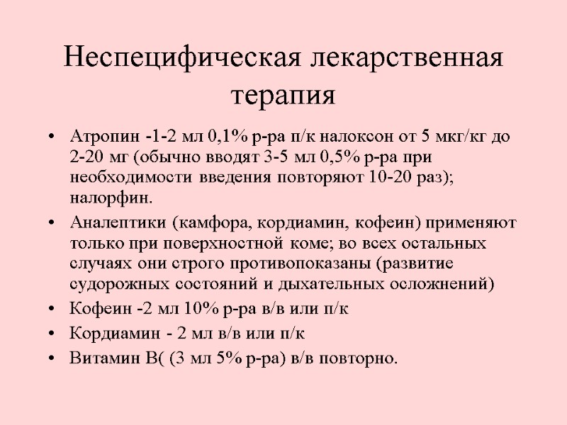 Неспецифическая лекарственная терапия  Атропин -1-2 мл 0,1% р-ра п/к налоксон от 5 мкг/кг